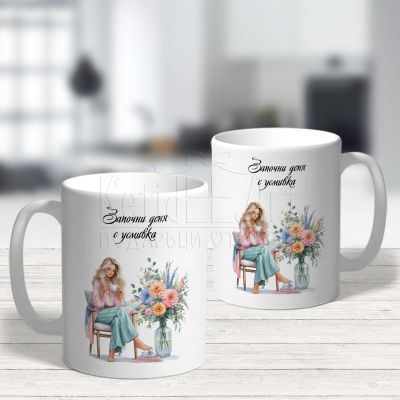 Чаша за жена - Започни деня с усмивка