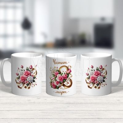 Чаша подарък за 8-ми март