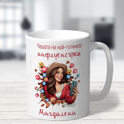 Чашата на най-готината инфлуенсърка
