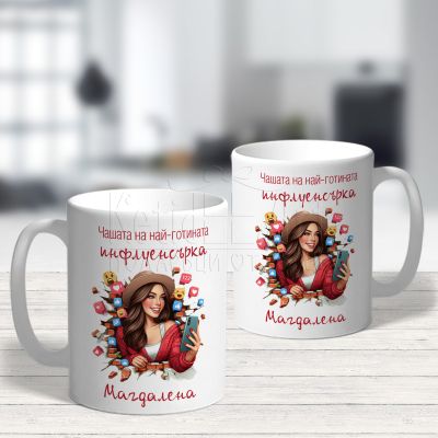 Чашата на най-готината инфлуенсърка