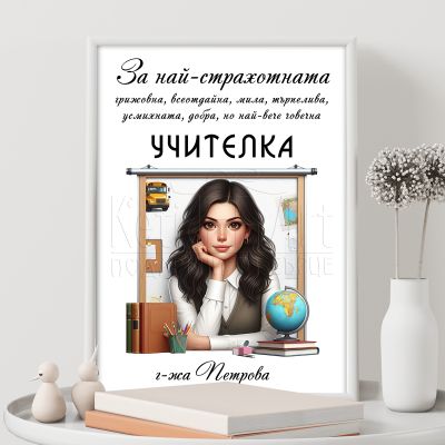 Постер за учител - Най-страхотната учителка