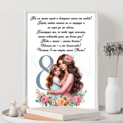 Постер майка и дъщеря - Ти си моят герой