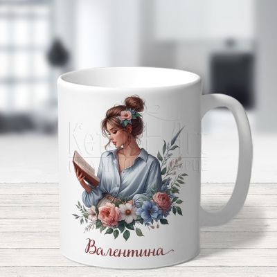Персонализирана чаша  - Момиче с книга