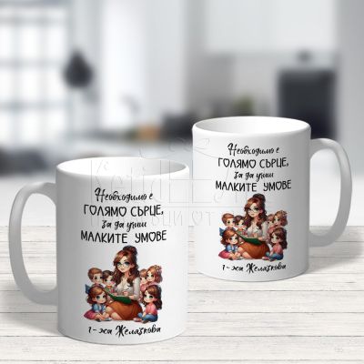  Персонализирана чаша  за учителка - Голямо сърце