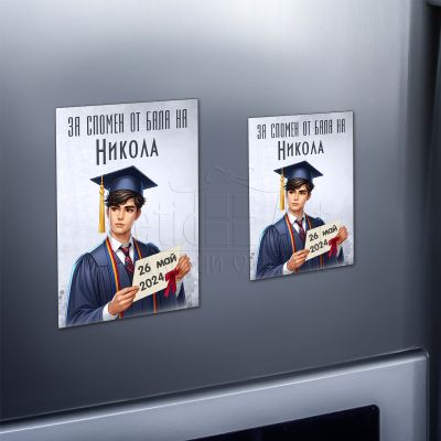 Магнит за абитуриентски бал - Момче