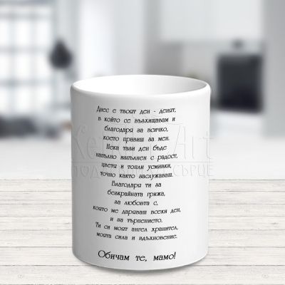 Чаша за мама с момче -  Твоят ден