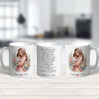 Чаша за мама с момче -  Твоят ден