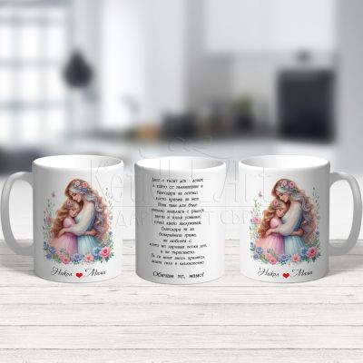 Чаша за мама с момче -  Твоят ден