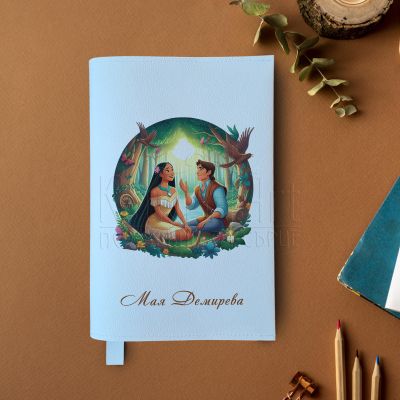 Персонализиран кожен калъф за книга - Покахонтас и Джон Смит