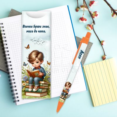 Химикалка с име  за момче - Всички букви зная