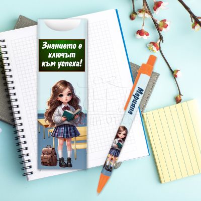 Химикалка с име  за момиче -Знанието е ключът към успеха