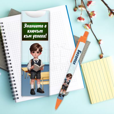 Химикалка с име  за момче -Знанието е ключът към успеха