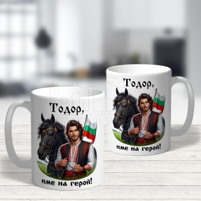 Чаша за Тодоровден - Тодор, име на герой!