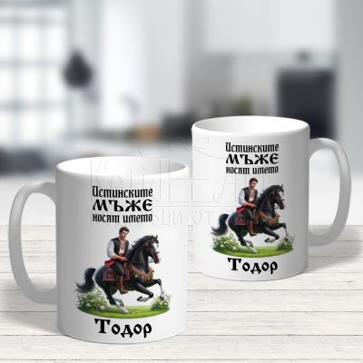 Чаша за Тодоровден - Истинските мъже