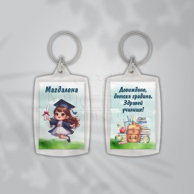 Акрилен ключодържател - Довиждане детска градина