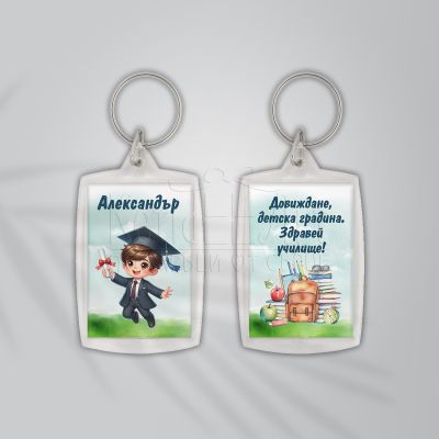 Акрилен ключодържател - Довиждане детска градина