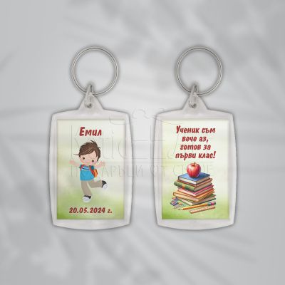  Ключодържател за ученици  - Ученик съм вече аз