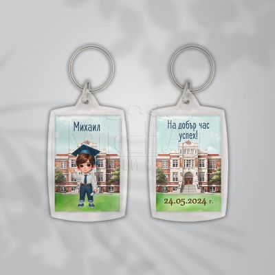  Ключодържател за ученици  - На добър час