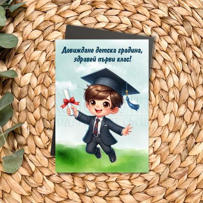 Магнит за ученици - Довиждане детска градина, здравей първи клас!
