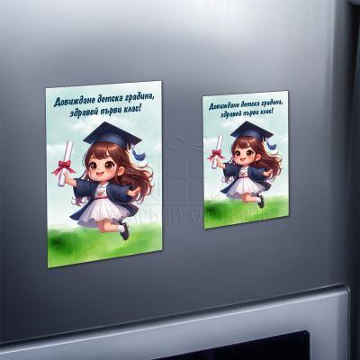 Магнит за ученици - Довиждане детска градина, здравей първи клас!