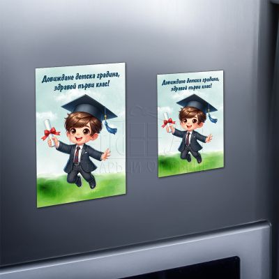 Магнит за ученици - Довиждане детска градина, здравей първи клас!