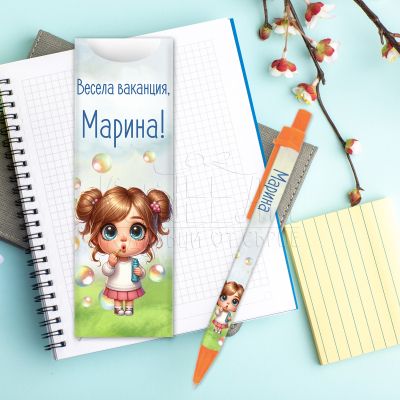 Химикалка с име за момиче - Весела ваканция