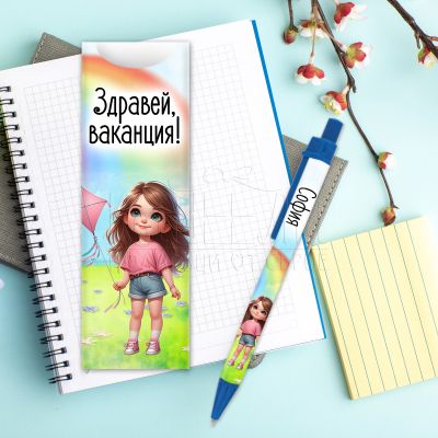 Химикалка с име за момиче - Здравей ваканция
