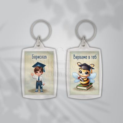  Ключодържател пчеличка за ученици - Вярваме в теб