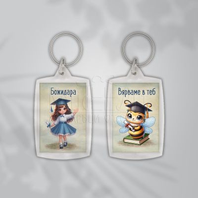  Ключодържател пчеличка за ученици - Вярваме в теб