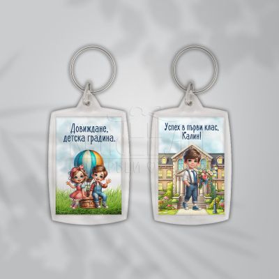  Ключодържател за ученици - Довиждане детска градина