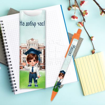 Химикалка с име за момче - На добър час!