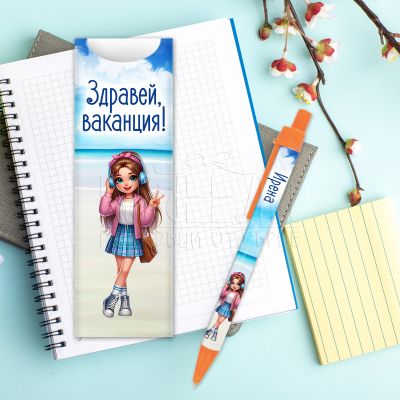 Химикалка с име за ученици - Здравей ваканция