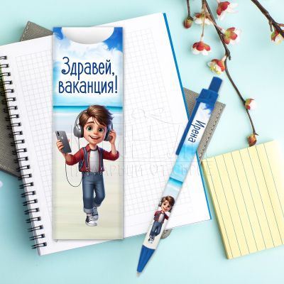 Химикалка с име за ученици - Здравей ваканция