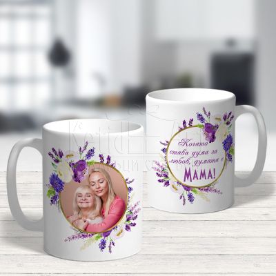 Чаша със снимка и надпис за мама