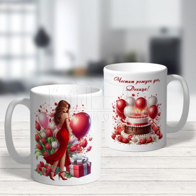 Персонализирана чаша подарък за рожден ден на жена