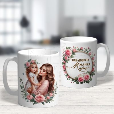 Чаша майка и дъщеря с надпис Най-добрата майка Мария