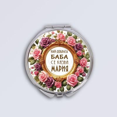 Дамско джобно огледало - Най-добрата баба се казва Мария