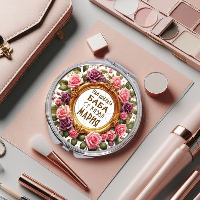 Дамско джобно огледало - Най-добрата баба се казва Мария