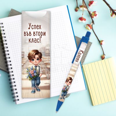 Химикалка с име за ученици - Успех във втори клас