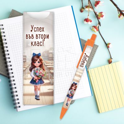 Химикалка с име за ученици - Успех във втори клас