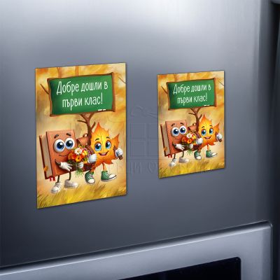 Магнит за ученици - Добре дошли в първи клас