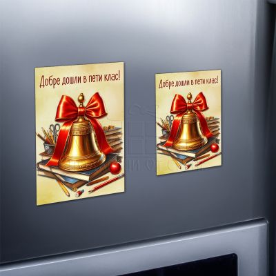 Магнит за ученици - Добре дошли в пети клас