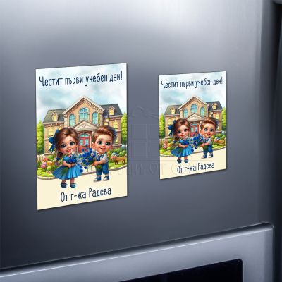 Магнит за ученици - Честит първи учебен ден