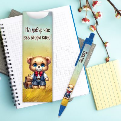 Химикалка с име за ученици - На добър час във втори клас