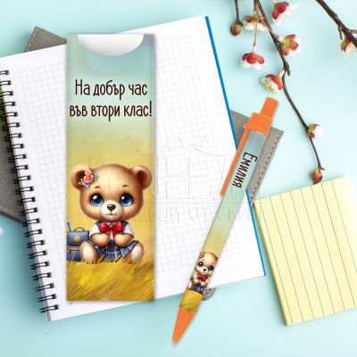 Химикалка с име за ученици - На добър час във втори клас