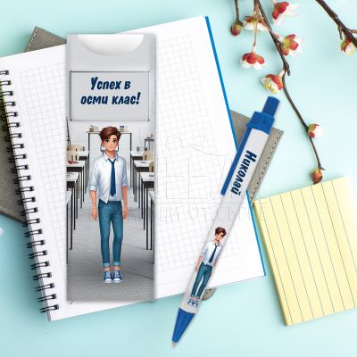 Химикалка с име за ученици - Успех в осми клас