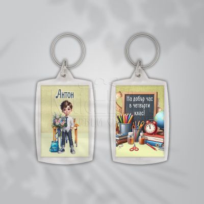  Ключодържател за ученици - На добър час в четвърти клас