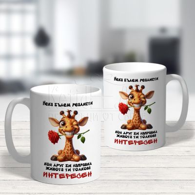 Забавна чаша - Нека бъдем реалисти