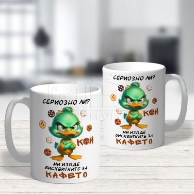 Забавна чаша с пате - Кой ми изяде бисквитките