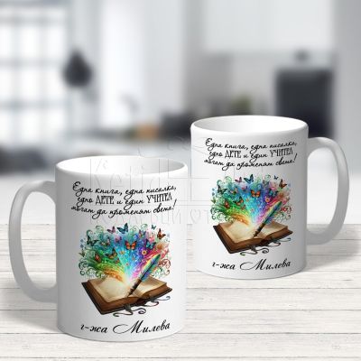  Персонализирана чаша подарък за учителка 